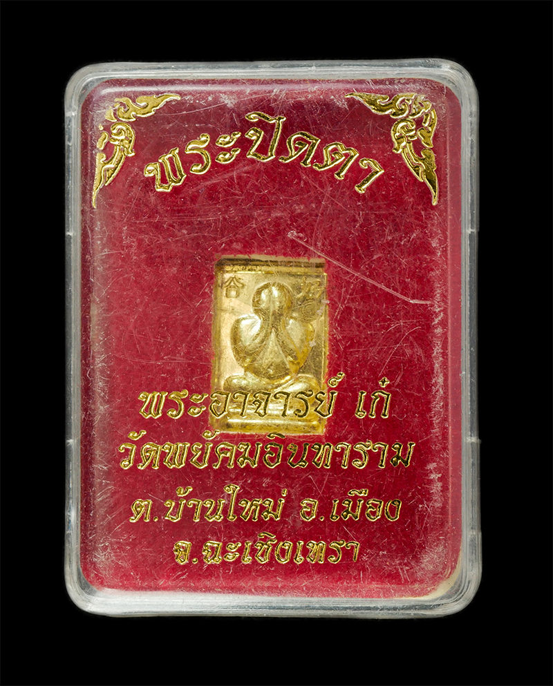 28Apr25 (40)dp.jpg - พระปิดตา พระอาจารย์เก๋ อคฺคจิตฺโต (พระอาจารย์ชาญวิทย์ )วัดพยัคฆอินทาราม ต.บ้านใหม่ อ.เมือง จ.ฉะเชิงเทรา เนื้อทองผสม ตอกโค๊ต พระเก่าสวย มวลสารดี พร้อมก [..] | https://kamulet.in.th